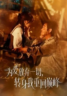 为爱放弃一切,转身我重回巅峰后一句