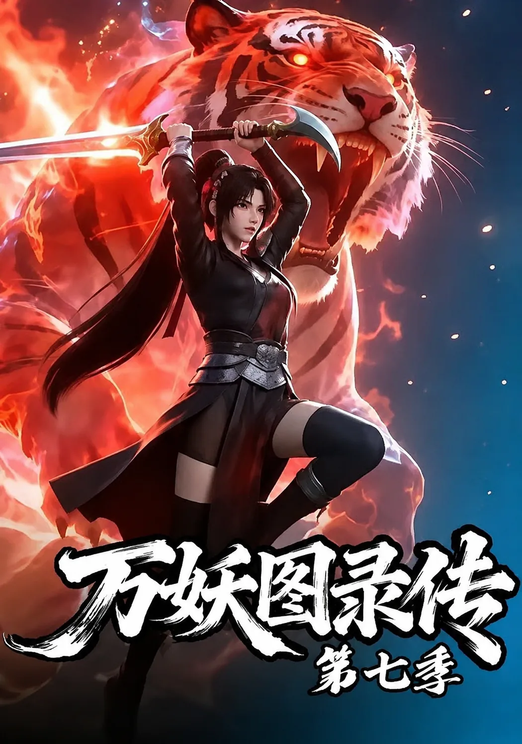 万妖宝录