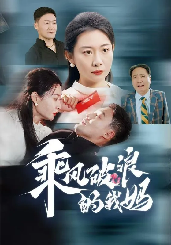 乘风破浪的妈咪短剧在线观看