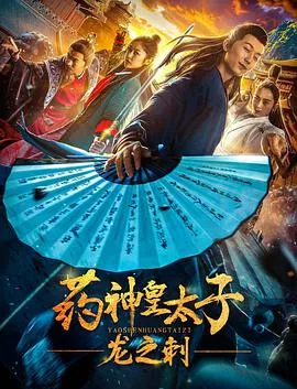 药神皇太子龙之刺电影2019