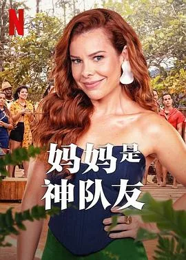 妈妈是什么神仙