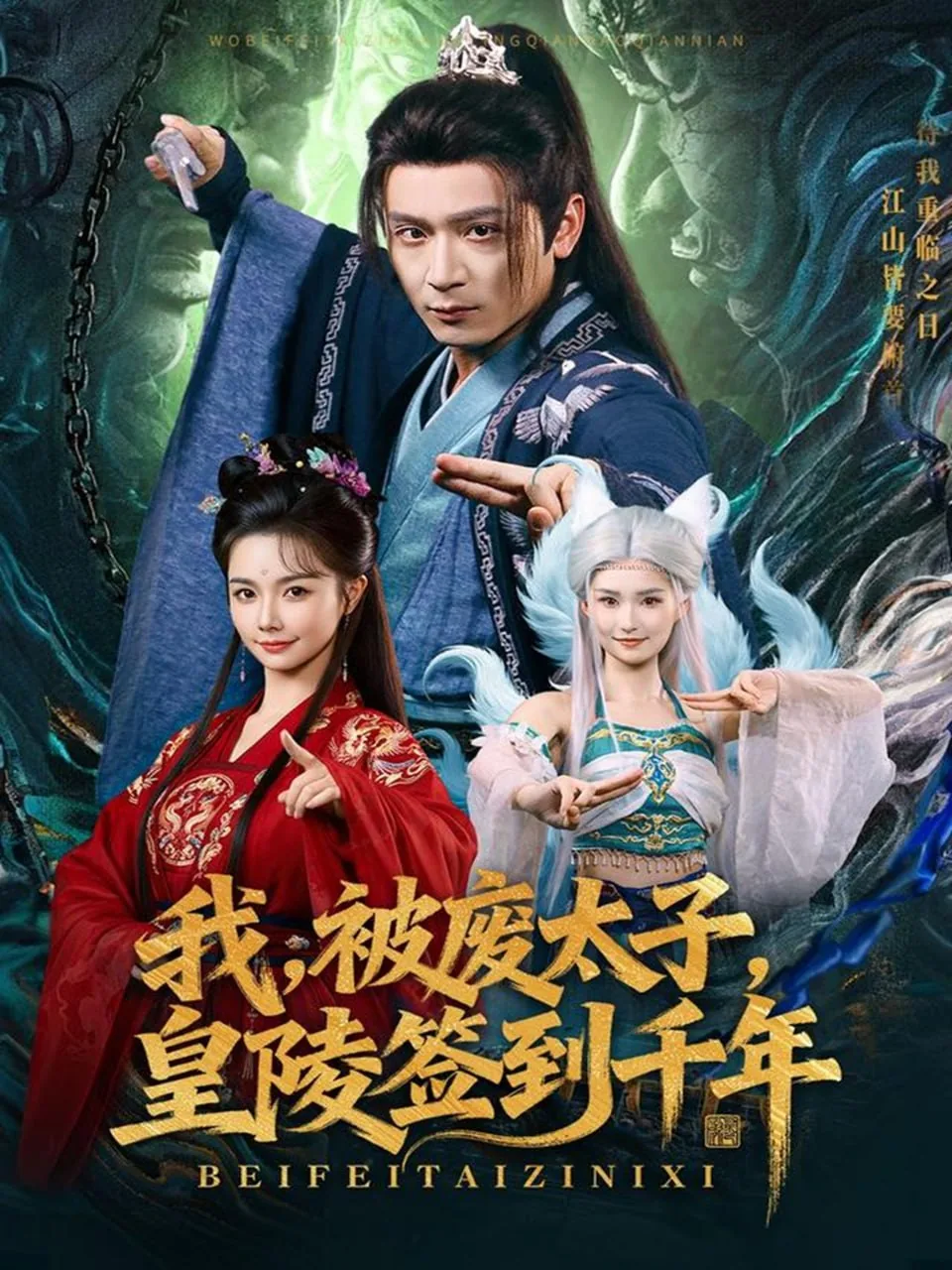 返回《我,被废太子,皇陵签到千年秦枫》简介