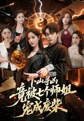 下山投奔七个师姐
