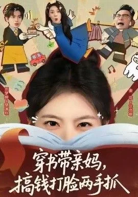 穿书带亲妈,搞钱打脸两手抓分集