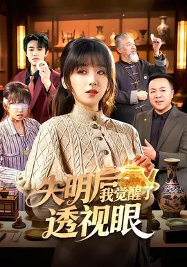 失明后我觉醒了透视眼的女主