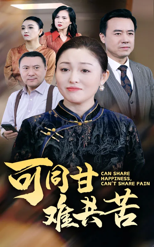 可同甘共苦不可同富贵