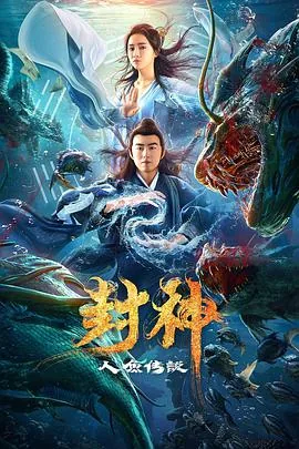 封神之人鱼传说拍摄时间