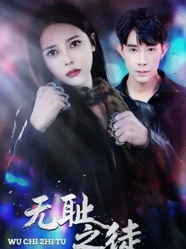 无耻之徒2015年是第几季