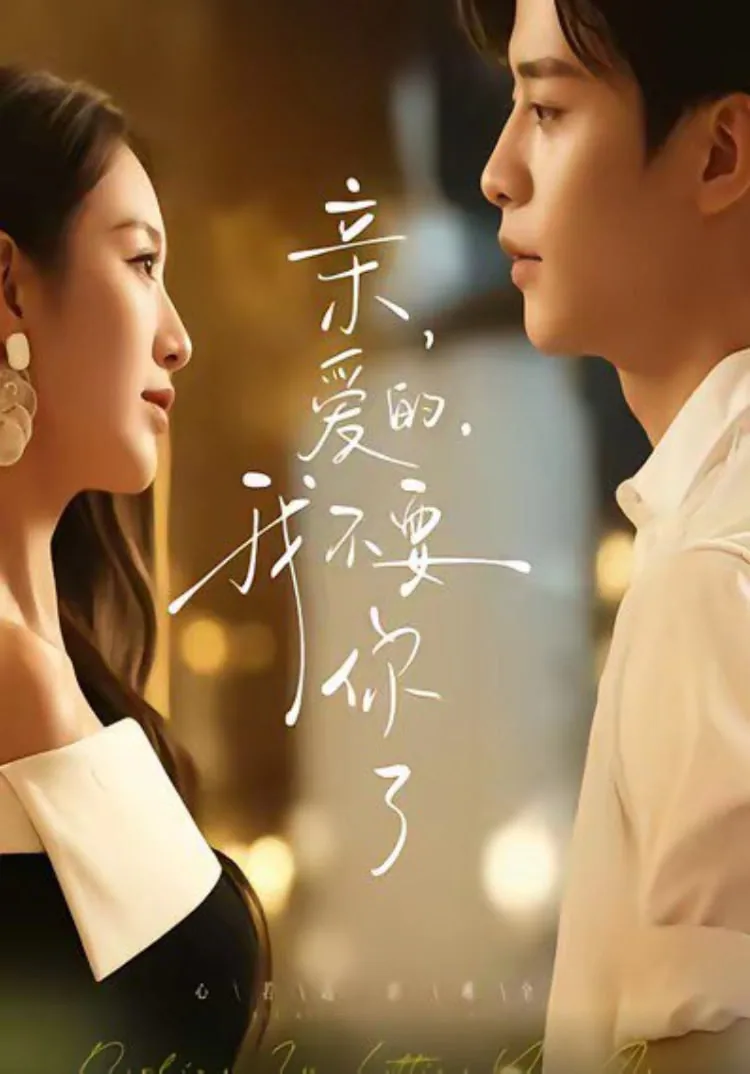 亲爱的歌词