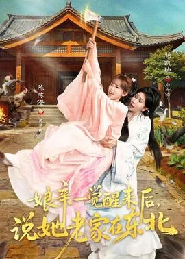 娘亲一觉醒来后说她老家在东北边