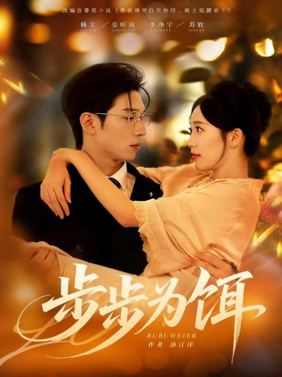 步步为饵六姨太