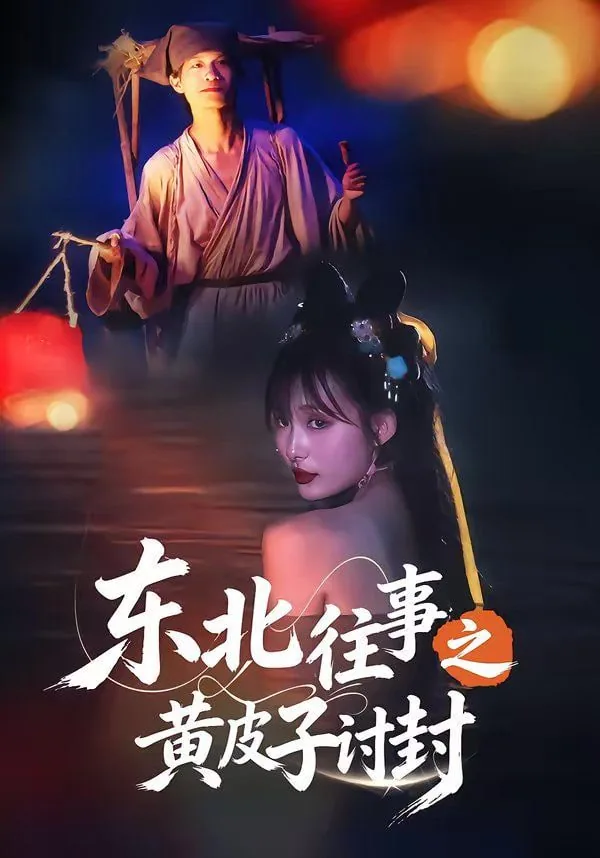 东北邪乎事之黄皮子讨封