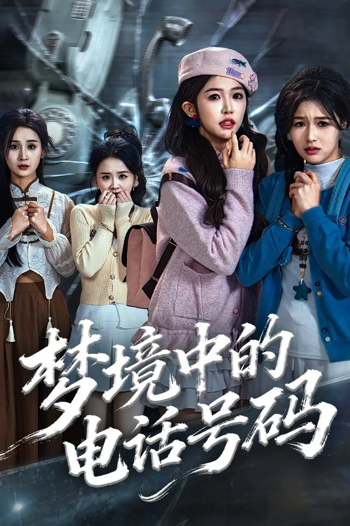 梦中出现的电话号码