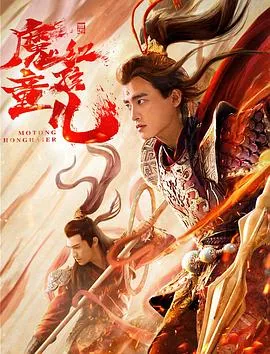 西游魔童红孩儿图片