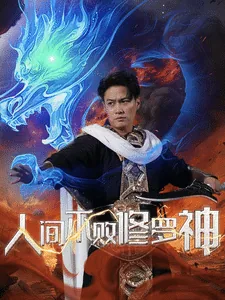 人间不败修罗短剧免费观看高清