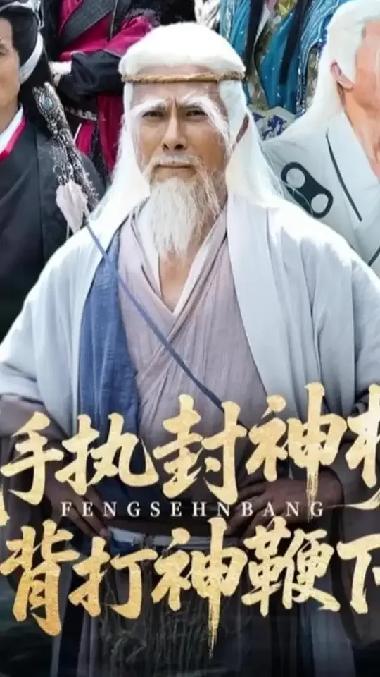 我手执封神榜身背打神鞭下山演员表