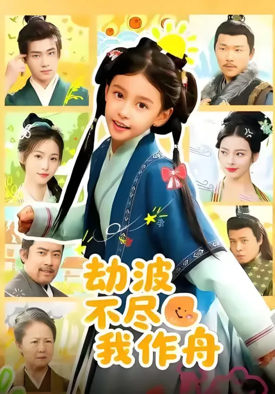 劫波不尽我作舟短剧全集在线观看