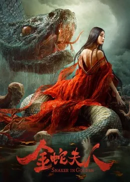 金蛇夫人降服葫芦兄弟贴吧