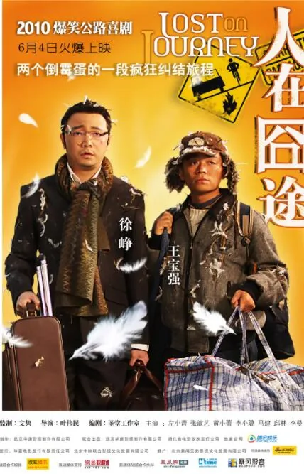 人在囧途演的是什么年代