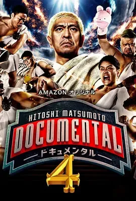 松本人志的documental字幕