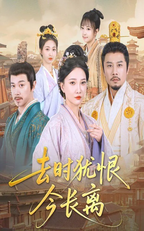 去时犹恨今长离全集免费