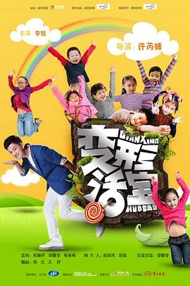 变形活宝演员表介绍