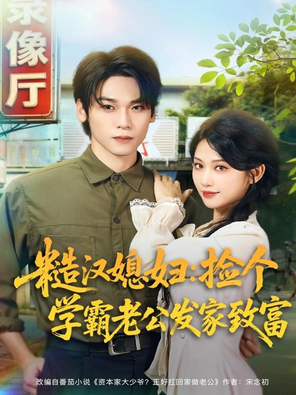 糙汉媳妇捡了个学霸老公发家致富