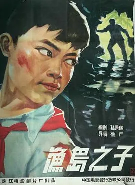 老电影《渔岛之子》