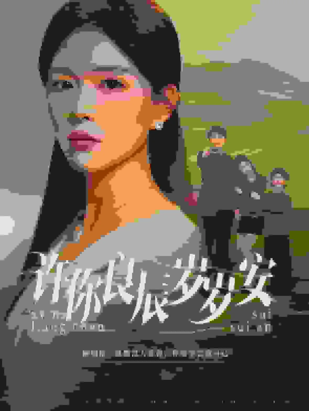 许你良辰岁岁安短剧80