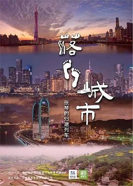 落脚城市纪录片陈斌