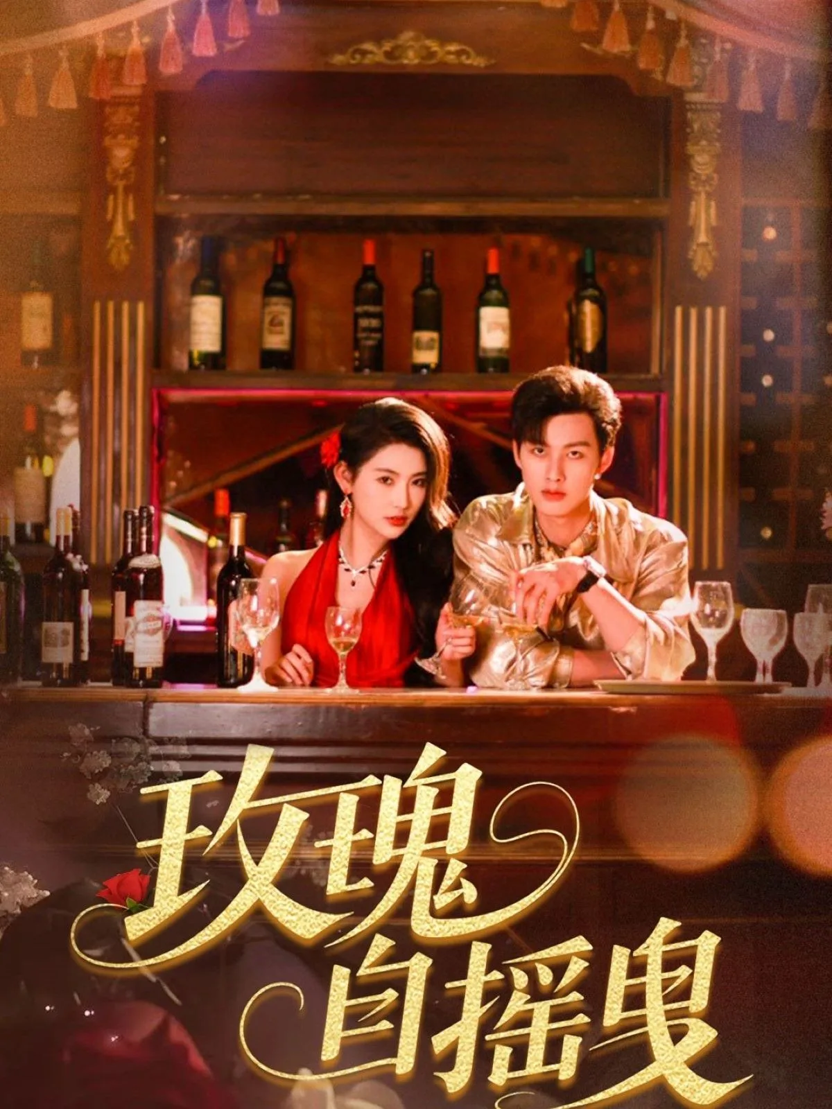 玫瑰自摇曳短剧免费版在线看