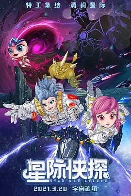 星际侠探变身