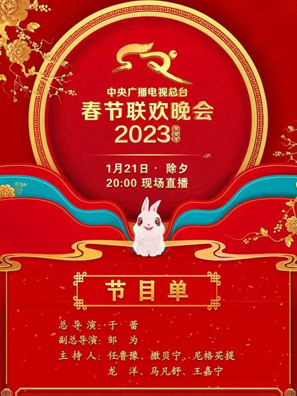 2o21年中央电视台春节联欢晚会节目单