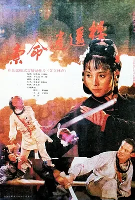 索命逍遥楼电影完整免费观看
