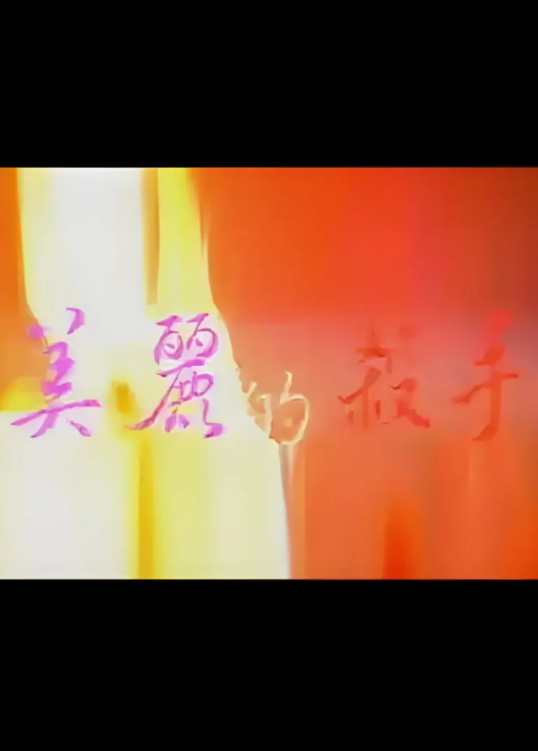 美丽的杀手电影在线观看