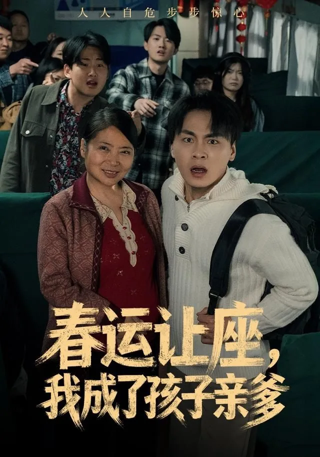春运让座,我成了孩子亲爹短剧