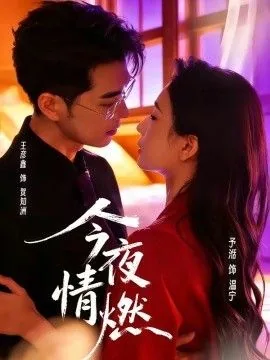 歌曲今夜情为证