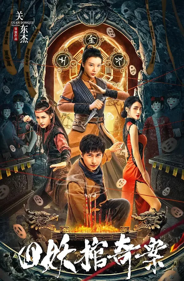 四妖棺奇案免费完整版