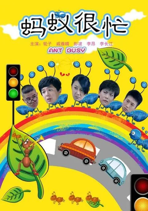 蚂蚁很忙的主演
