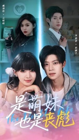 是萌妹也是丧彪短剧在线观看全集