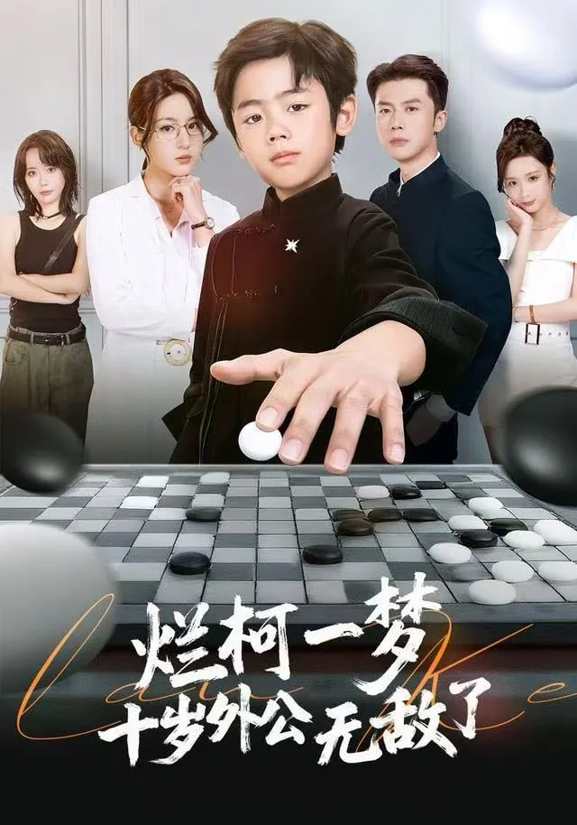 烂柯一梦,十岁外公无敌了短剧免费观看