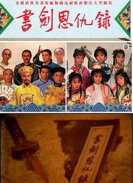 书剑恩仇录1976国语