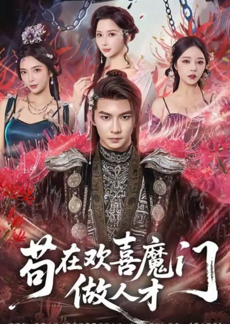 苟在欢喜魔门做人才短剧全集