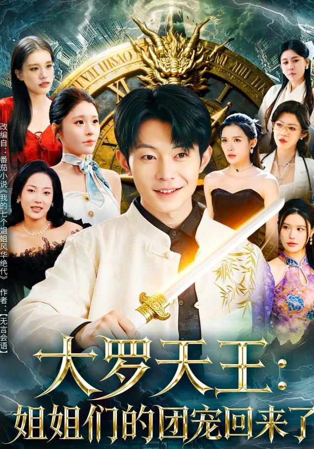 大罗天王:姐姐们的团宠回来了演员
