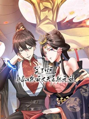 完了啊!女帝的软饭丈夫居然无敌动态漫画