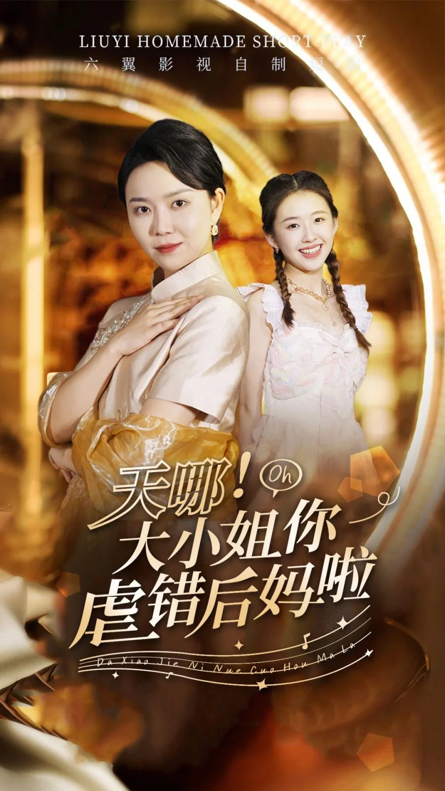 天哪大小姐你虐错后妈啦短剧