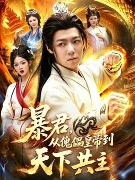 暴君从傀儡皇帝到天下共主短剧