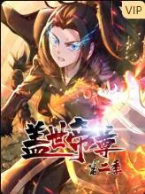 盖世帝尊下拉式6