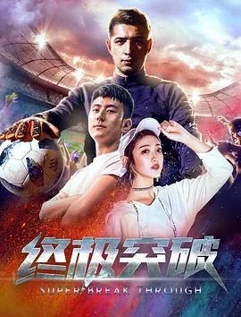 终极突破感悟