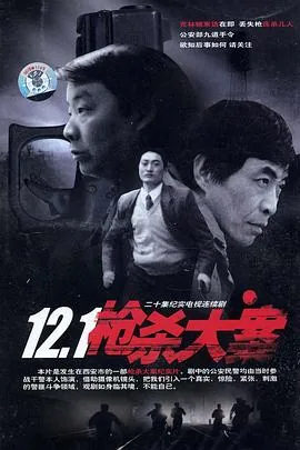 121枪杀大案电视剧免费观看